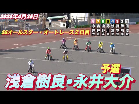 2026年4月25日【2R  浅倉樹良•永井大介】SGオールスター・オートレース２日目【勝利者インタビュー有】オートレ… サムネイル