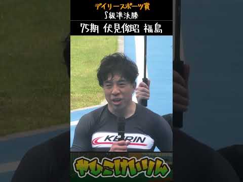 デイリースポーツ賞 S級準決勝は「内藤秀久」「不破将登」「伏見俊昭」が勝利 サムネイル