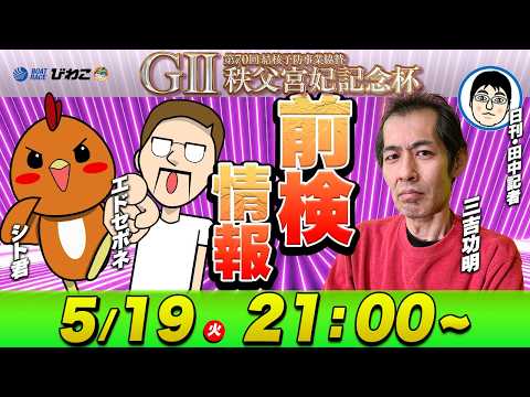 ボートレース | 前検日に徹底解説！G2第７０回結核予防事業協賛秩父宮妃記念杯 | 三吉功明＆シトとエドセポネ サムネイル