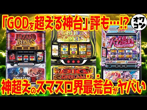 【パチスロ新台レビュー】サミー版GODは5000枚も楽勝!?神台後継機のバイオRE3の評価は…【Lビッグドリーム L… サムネイル
