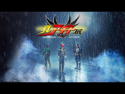 【仮面ライダーアギト】“津上翔一”賀集利樹が25年ぶりに“あの2人”の名前を呼ぶ！「真アギト展」真特報 サムネイル