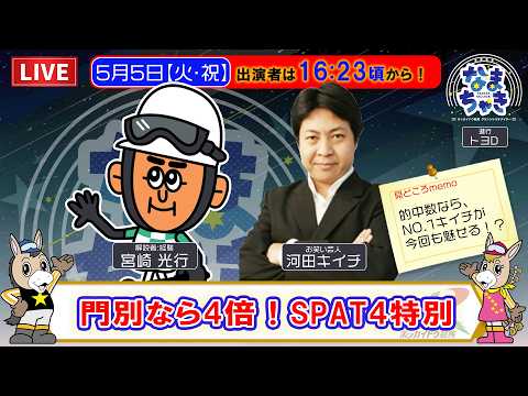 【門別競馬公式LIVE】5/5（火・祝）「なまちゃき」【ゲスト：河田キイチさん】 サムネイル
