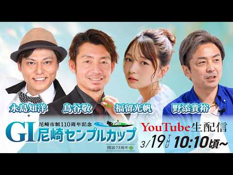 尼崎市制110周年記念　GⅠ尼崎センプルカップ(開設73周年記念)【6日目/優勝戦】 サムネイル