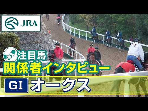 【注目馬 関係者インタビュー】2026年 オークス｜JRA公式 サムネイル