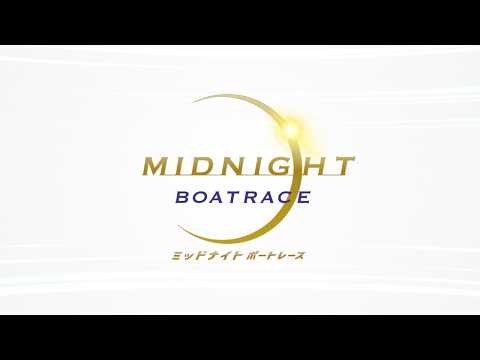 A【ミッドナイトボートレース1st】 2026/04/26-05/01【BOATRACE大村】 サムネイル