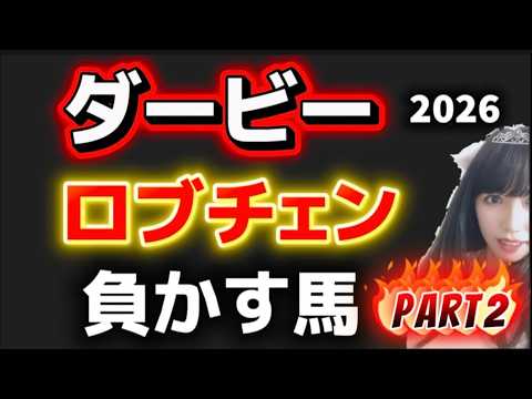 【日本ダービー2026予想】忘れてはならない男！ロブチェン負かす馬見つけました！Part2 サムネイル
