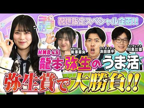 NMB48・龍本弥生が弥生賞で大勝負のご報告！驚異の願掛けで馬券的中！？【うま活スピンオフ企画】 サムネイル