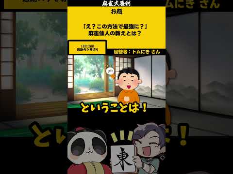 【大喜利】「麻雀仙人の教えとは」　ハンターハンター ハンター    【 遊楽天GOTH  西乃うるり 】 サムネイル