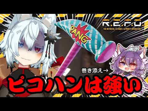 ピコハンは強いんですよ【R.E.P.O】 サムネイル