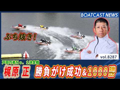 梶原正 勝負がけ成功とともに嬉しい1000勝達成!!│BOATCAST NEWS 2026年2月27日│ サムネイル