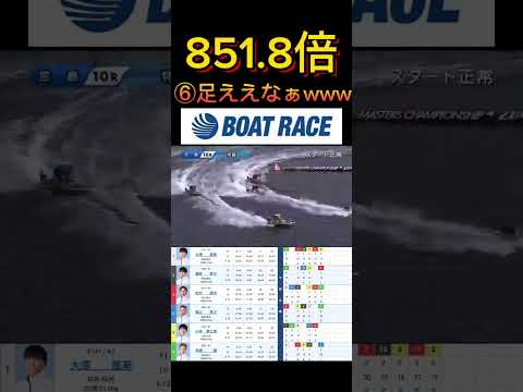 【宮島競艇】2026年3月29日の最高配当レース！！⑥足えぐいなwww ボートレース 競艇 short shorts…