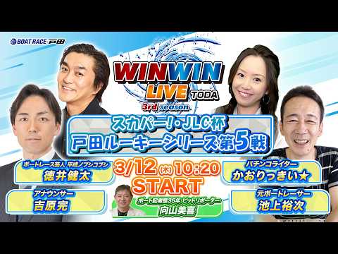 2026.3.12 WINWIN LIVE TODA 3rd season　スカパー！・ＪＬＣ杯戸田ルーキーシリーズ第… サムネイル