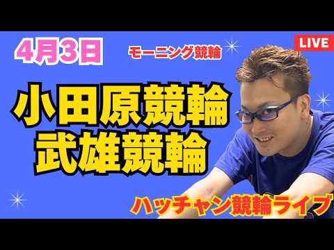 ４月３日　小田原競輪ライブ　武雄競輪ライブ　競輪予想ライブ サムネイル