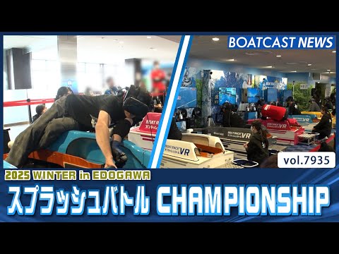 スプラッシュバトルCHAMPIONSHIP 2025 WINTER in EDOGAWA 開幕│BOATCAST NE… サムネイル
