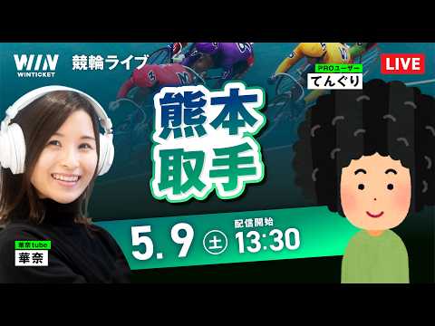 【5/9】熊本競輪・取手競輪 / デイ競輪ライブ配信 サムネイル