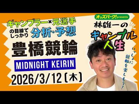 林雄一のギャンブル人生 豊橋競輪 ミッドナイト競輪 2026/3/12 競輪ライブ  presented byオッズパ… サムネイル