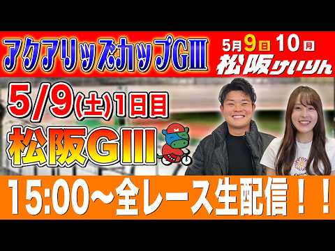 【競輪ライブ】松阪競輪GⅢナイター1日目の全レースをぶっ通し生予想します！！ サムネイル