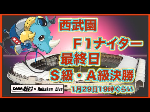 西武園Ｆ1ナイター最終日DMM競輪×Kobaken Live サムネイル