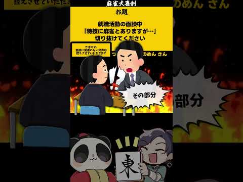 【大喜利】「麻雀就活？」　就活　サラリーマン  【 遊楽天GOTH  西乃うるり 】 サムネイル