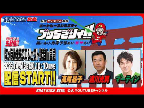【ボートレース宮島 公式YouTube番組】 ボートレースバラエティ “ブッちぎりィ!!”【高尾晶子＆達川光男＆マーテ… サムネイル