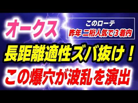 オークス2026【昨年の二桁人気馬と同ローテ】長距離１着で適性示した爆穴が波乱を巻き起こす！