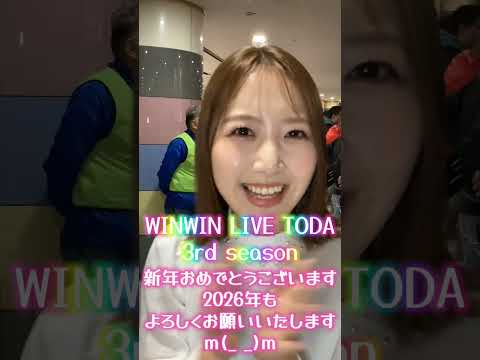 2026/1/3 WINWIN LIVE TODA 3rd season shorts サムネイル