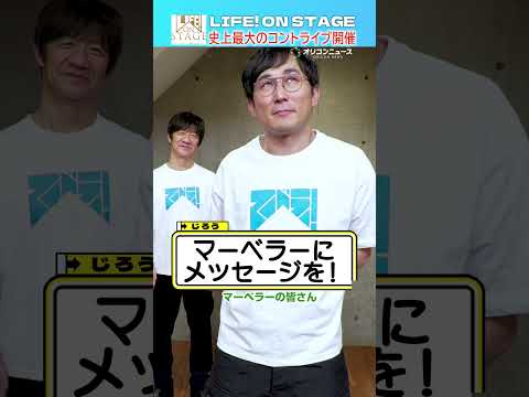 【LIFE！ ON STAGE】じろうがマーベラ―へ熱いメッセージを届ける！ サムネイル
