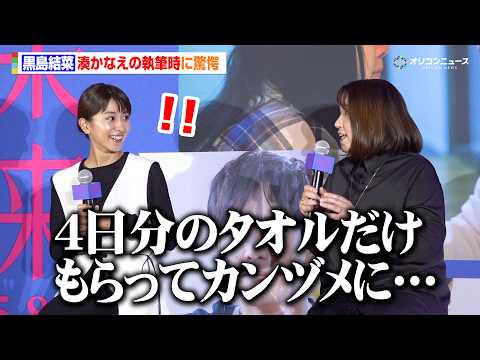 黒島結菜、湊かなえ氏のリアル“カンヅメ”裏話に驚愕　映画『未来』公開直前プレミアムトークイベント サムネイル