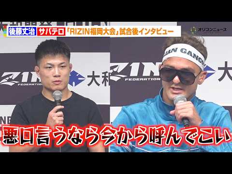 【RIZIN】サバテロ、後藤丈治の試合後の発言に怒り爆発「今からもう一度戦ってもいい」 『RIZIN LANDMARK… サムネイル