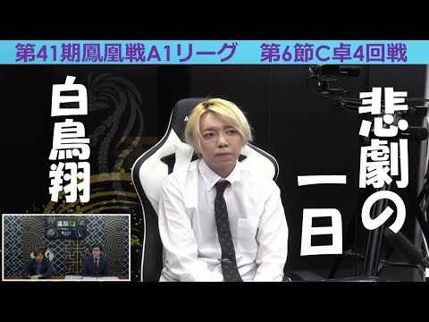 【麻雀】第41期鳳凰戦A１リーグ第６節C卓４回戦 サムネイル