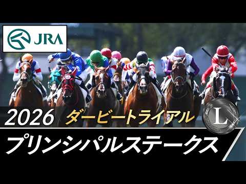 2026年 プリンシパルステークス（L） | JRA公式 サムネイル