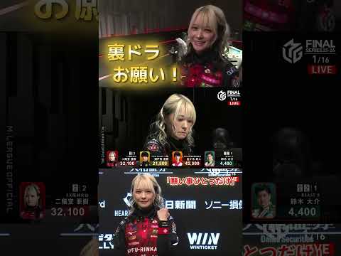 【願い事ひとつだけ】二階堂亜樹　ツモ裏条件で勝負…！一発ツモを逃した時には裏ドラのらないんだよな～って…思いきや裏ドラ… サムネイル