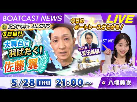 BOATCAST NEWS｜SGオールスター 大舞台で羽ばたく佐藤翼｜木曜企画「ベストオブ6コース」