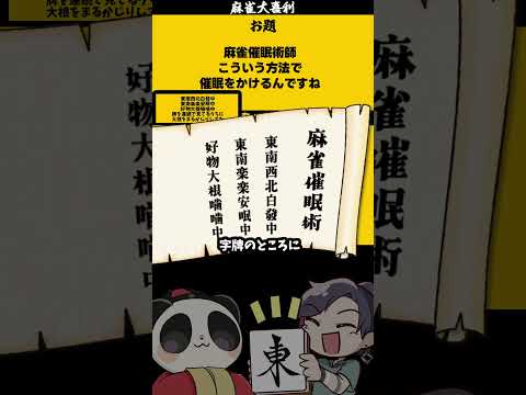 【大喜利】「麻雀催眠術師とは」　催眠　催眠術   【 遊楽天GOTH  西乃うるり 】 サムネイル