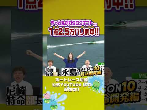 1点2.5万バリ的中!!【尼崎特命部長永島SEASON10 特命開発編】