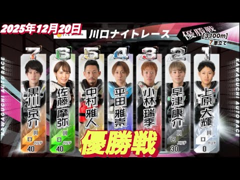2025年12月20日【8R 優勝戦】川口ナイトレース最終日　　オートレース サムネイル