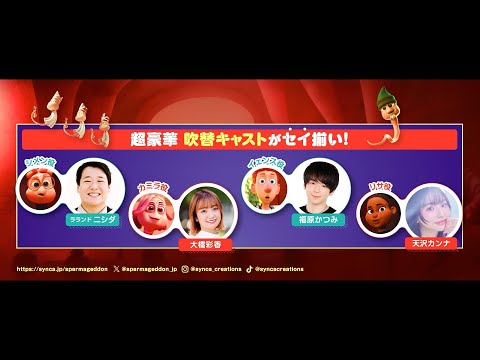 ラランド・ニシダ起用で話題沸騰！精子版『インサイド・ヘッド』!?『スペルマゲドン』 サムネイル