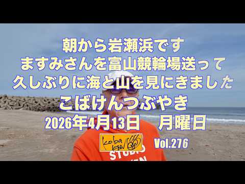 2026年4月13日 月曜日 こばけんつぶやき サムネイル