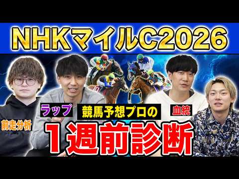 【NHKマイルC2026・1週前診断】ファクター専門家による部門別・1週前診断！大混戦の3歳マイル王決定戦で高評価にな… サムネイル