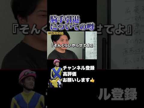 【競馬】義英真が騎手引退する時の噂の真相シルクロードステークス 根岸ステークス サムネイル