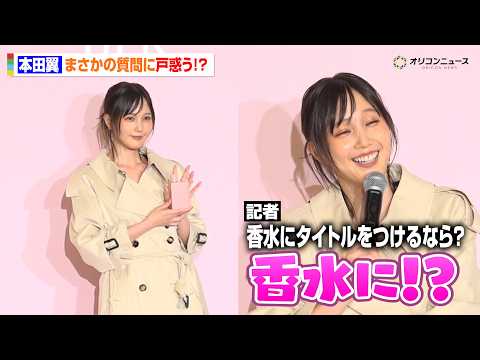 本田翼、香水のタイトル決めに思わず困惑！？わちゃわちゃ止まらず　『BURBERRY HER SAKURA JOURNE… サムネイル