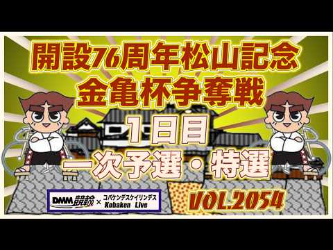 開設76周年松山記念初日コバケンデスケイリンデス サムネイル