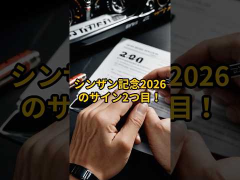 シンザン記念2026のサイン② 競馬 シンザン記念2026