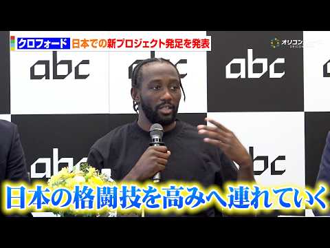 クロフォード、日本での新プロジェクト発足を発表「日本の格闘技を高みへ連れていく」　UFC運営の『ズッファ・ボクシング』… サムネイル