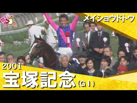 【高画質版】「やった！やった！ドトウの執念！」テイエムオペラオーに遂に先着！　2001年宝塚記念 (ＧⅠ) メイショウ…