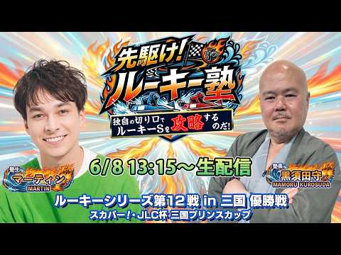 【塾生・マーティンVS塾長・黒須田守 ガチ予想LIVE配信!!】ルーキーシリーズ第12戦・優勝戦|ボートレース三国【三… サムネイル