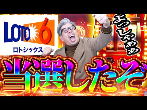 【宝くじ当選】ロト６当選した！！！！！コラボ動画撮影の為お待たせしましたm(_ _)m サムネイル
