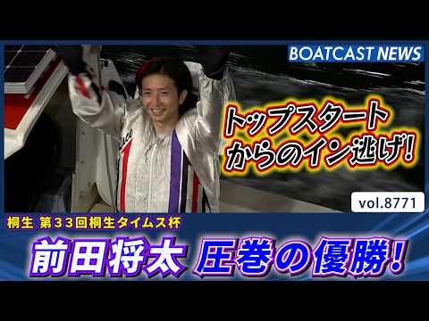 前田将太 トップスタートからのイン逃げで桐生初優勝 通算51回目の優勝│BOATCAST NEWS 2026年6月2日│ サムネイル