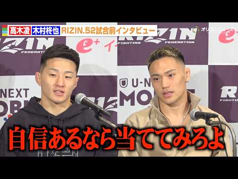 【RIZIN】高木凌 vs  木村柊也、試合前会見でバチバチ　両者譲らぬ打撃戦への自信を明かす　『RIZIN.52』試… サムネイル