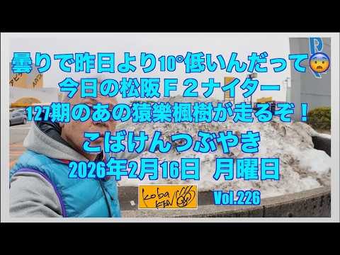 2026年2月16日　月曜日　こばけんつぶやき サムネイル